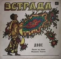 Пластинка виниловая Песни на стихи М. Танича Двое Эстрада Мелодия 300 мм. Very good