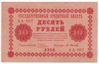 (Осипов М.И.) Банкнота РСФСР 1918 год 10 рублей  Пятаков Г.Л. Обычные Вод. Знаки XF