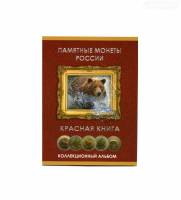Альбом-планшет АП-КК для монет серии "Красная Книга". Россия, #0000016