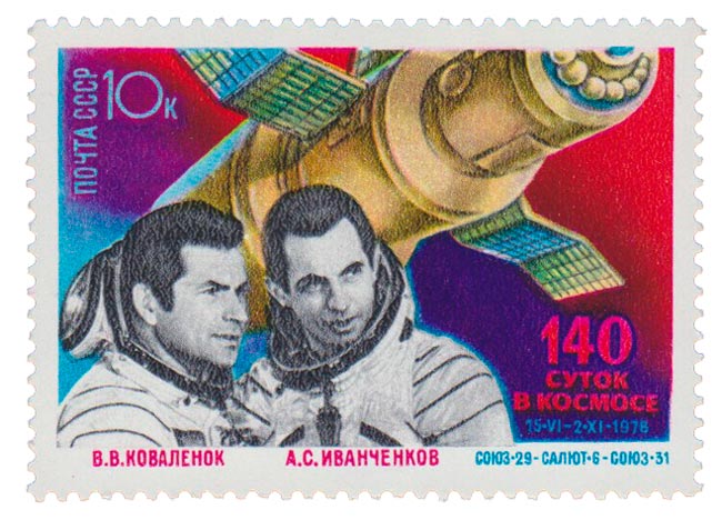1978-116 Марка СССР В.В. Коваленок и А.С. Иванченков  Космические исследования  III O