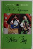 Книга Робин Гуд 2013 М. Гершензон Москва Твёрдая обл. 255 с. Без иллюстраций