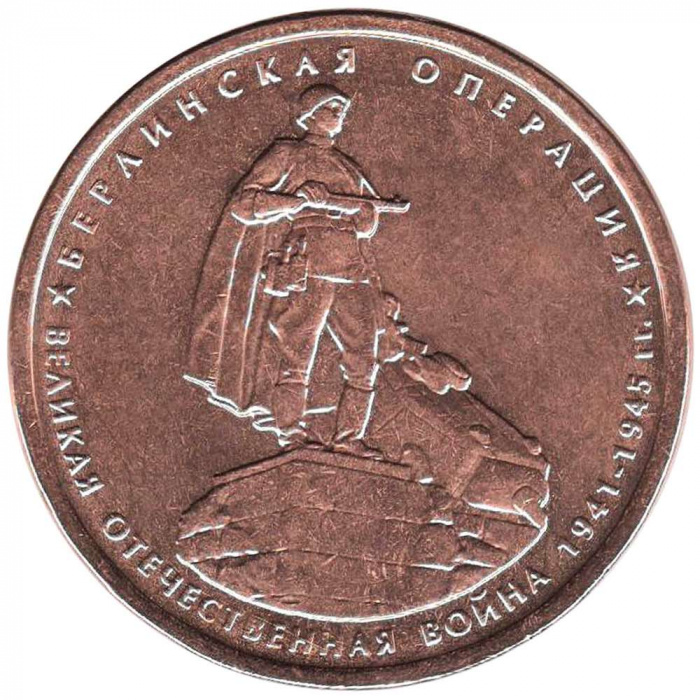 (2014) Монета Россия 2014 год 5 рублей &quot;Берлинская операция&quot;  Бронзение Сталь  UNC
