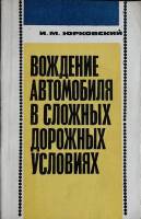 Книга Вождение автомобиля в сложных дорожных условиях 1970 И. Юрковский Москва Мягкая обл. 112 с. С 
