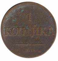 (1831, ЕМ ФХ) Монета Россия 1831 год 1 копейка   Медь  VF