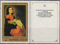 1985-009  Марка + купон СССР Отрочество Мадонны  Испанская живопись III O