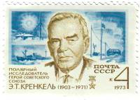 1973-043 Марка СССР Э.Т. Кренкель   70 лет со дня рождения III Θ