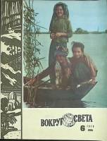 Журнал Вокруг света 1979 №06 июнь Москва Мягкая обл. 80 с. С цв илл