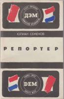Книга Репортёр 1988 Ю. Семёнов Ярославль Мягкая обл. 256 с. Без илл.