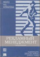 Книга Рекламный менеджмент 1999 Р. Батра Москва Твёрдая обл. 784 с. С ч/б илл