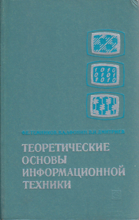Книга &quot;Теоретические основы информационной техники&quot; Ф. Темников, В. Афонин, В. Дмитриев Москва 1979 