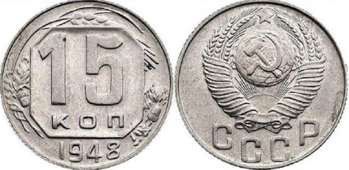 (1948) Монета СССР 1948 год 15 копеек   Медь-Никель  XF