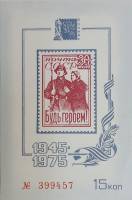 (1975-Филателистическая выставка) Сувенирный лист СССР "Будь героем!"   , III O