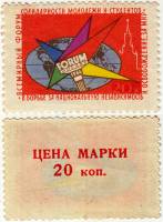 (1964-) Марка СССР "Всемирный форум солидарности молодёжи и студентов. Москва 1964 год"      III O
