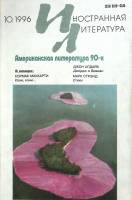 Журнал "Иностранная литература" 1996 № 10 Москва Мягкая обл. 288 с. С ч/б илл