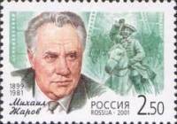 2001-058 Марка Россия М.И. Жаров  Популярные актёры российского кино III O