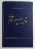 Книга Из творческого опыта 1954 А. Борисов Москва Твёрдая обл. 300 с. С чёрно-белыми иллюстрациями
