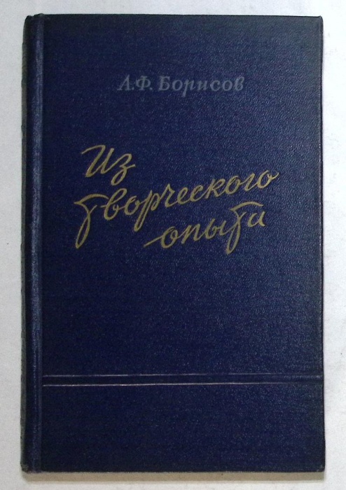 Книга Из творческого опыта 1954 А. Борисов Москва Твёрдая обл. 300 с. С чёрно-белыми иллюстрациями