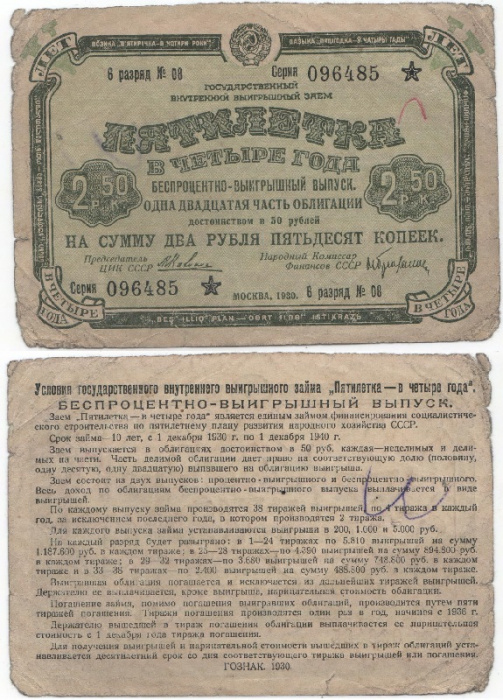(1930) 1/20 часть облигации СССР 1930 год 2,5 рубля &quot;Пятилетка в 4 года&quot;   F