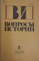 Журнал Вопросы истории 2009 № 5 Москва Мягкая обл. 176 с. Без илл.