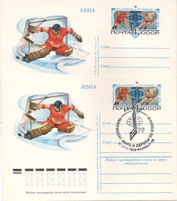 1979-074 Почтовая карточка СССР Чемпионат мира и Европы по хоккею  2 шт ,  С гашением и без