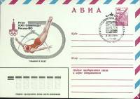 1980-год  Конверт спецгашение СССР Олимпиада -80. Прыжки в воду   , Печать ПД Марка