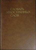 Книга Словарь иностранных слов 1988 17-е издание Москва Твёрдая обл. 608 с. Без илл.