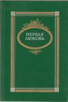 Книга Первая любовь 1991 Сборник Москва Твёрдая обл. 431 с. С ч/б илл
