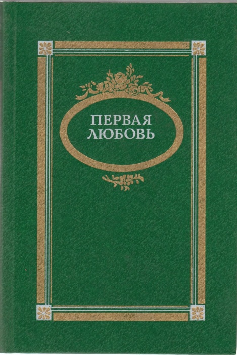 Книга Первая любовь 1991 Сборник Москва Твёрдая обл. 431 с. С ч/б илл