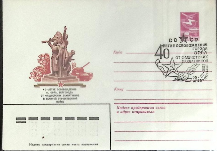 1983-год  Конверт маркиров + сг СССР 40-летие освобождения г. Орла   , Печать ПД Марка