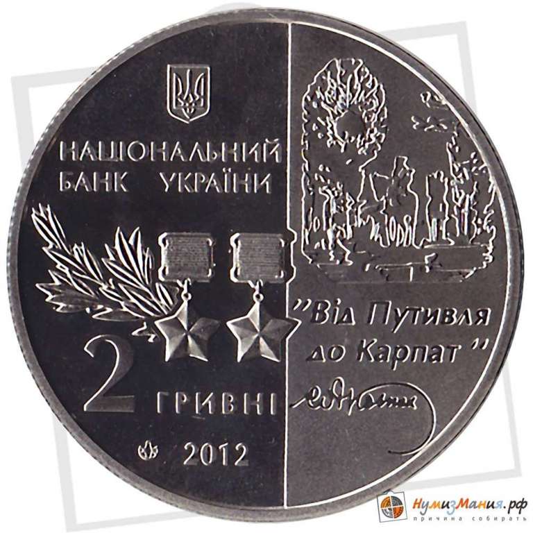 (146) Монета Украина 2012 год 2 гривны &quot;Сидор Ковпак&quot;  Нейзильбер  PROOF