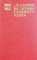 Книга "На острие главного удара" 1974 М. Катуков Москва Твёрдая обл. 429 с. С ч/б илл