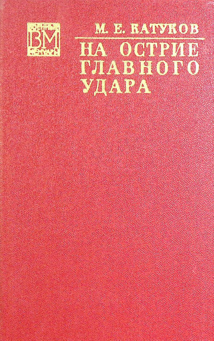 Книга &quot;На острие главного удара&quot; 1974 М. Катуков Москва Твёрдая обл. 429 с. С ч/б илл