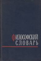Книга Философский словарь 1963 , Москва Твёрдая обл. 544 с. Без илл.