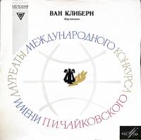 Пластинка виниловая Ван Клиберн Произведения Грига, Рахманинова Мелодия 300 мм. (Сост. отл.)