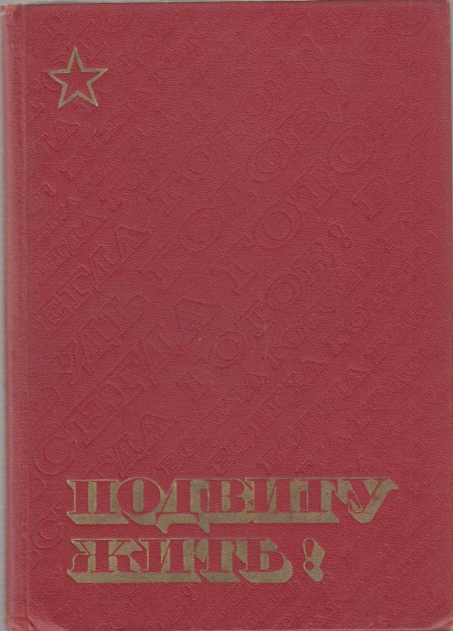 Книга &quot;Подвигу жить!&quot; , Москва 1972 Твёрдая обл. 144 с. С цветными иллюстрациями