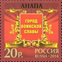 2014-090 Марка Россия Анапа  Города воинской славы III O