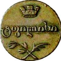 (1805) Монета Грузия 1805 год 1 пули   Медь  VF