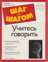 Книга Шаг за шагом. Учитесь говорить 2005 Д. Ламертон Москва Мягкая обл. 200 с. С ч/б илл