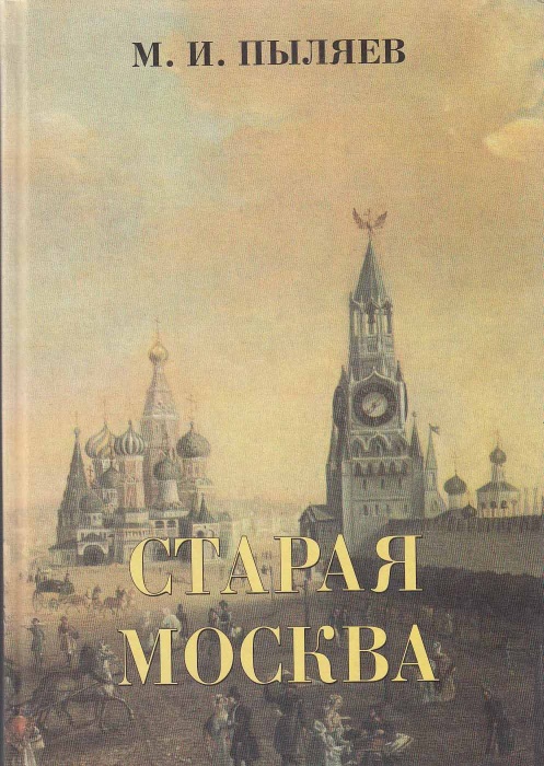 Книга Старая Москва 2002 М. Пыляев СПб Твёрдая обл. 608 с. С ч/б илл