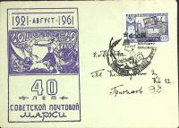 1961-год  Конверт спецгашение СССР 40 лет советской почтовой марке   , Печать ПД Марка