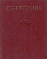 Книга Ежегодник 1980 1980 БСЭ Москва Твёрдая обл. 584 с. С ч/б илл