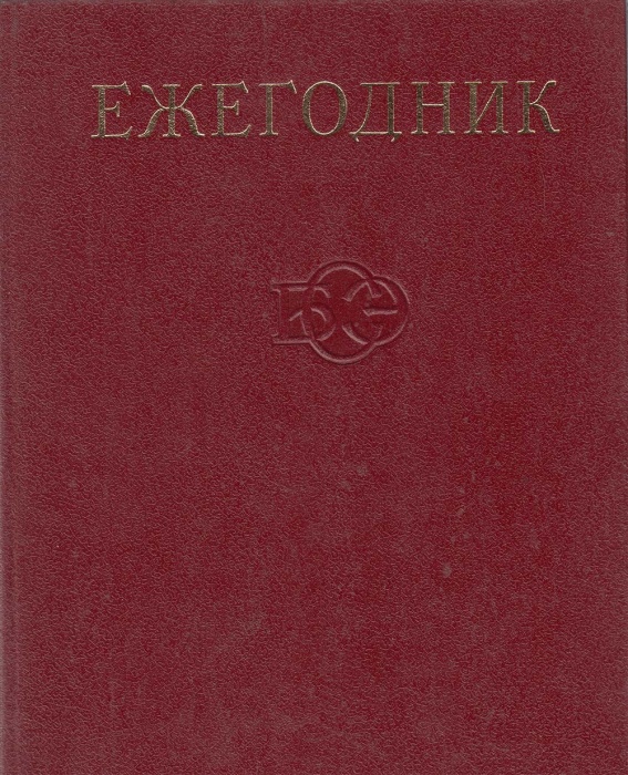 Книга Ежегодник 1980 1980 БСЭ Москва Твёрдая обл. 584 с. С ч/б илл