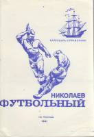 Книга Футбол 91 1991 Календарь-справочник Николаев Мягкая обл. 59 с. С ч/б илл