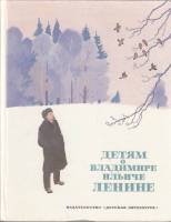 Книга Детям о Владимире Ильиче Ленине 1984 , Москва Твёрдая обл. 60 с. С цв илл