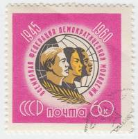 1960-097 Марка СССР Эмблема   15 лет Всемирной федерации демократической молодежи III Θ