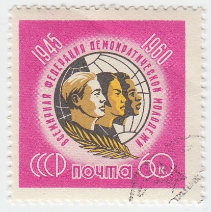 1960-097 Марка СССР Эмблема   15 лет Всемирной федерации демократической молодежи III &Theta;