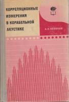 Книга Корреляционные измерения в корабельной акустике 1971 Учебник для ВУЗов Москва Твёрдая обл. 256