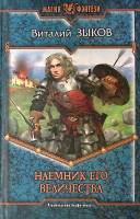 Книга Наемник его величества 2007 В.Зыков Москва Твёрдая обл. 569 с. Без илл.