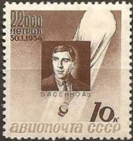 1934-20a  Марка СССР А.Б. Васенко Перф лин 13¾  Памяти стратонавтов III Θ