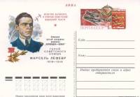 (1980-078) Почтовая карточка СССР "Командир "Нормандия-Неман" Марсель Лефевр"   O